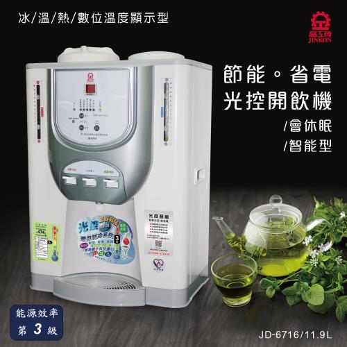 晶工牌JD-6716光控冰溫熱開飲機 / 飲水機