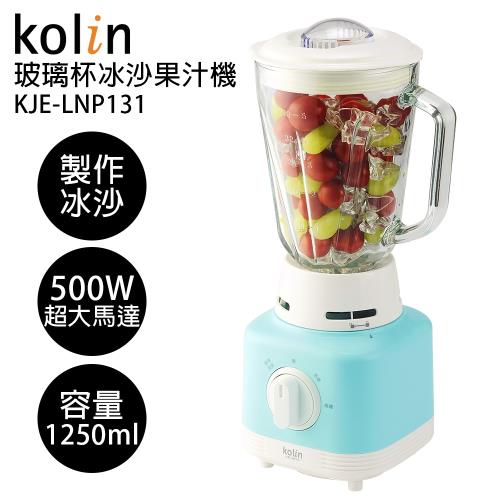Kolin歌林玻璃杯冰沙果汁機KJE-LNP131