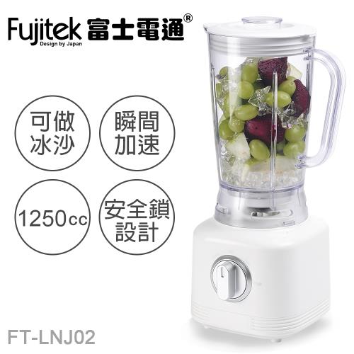 Fujitek富士電通冰沙果汁機FT-LNJ02