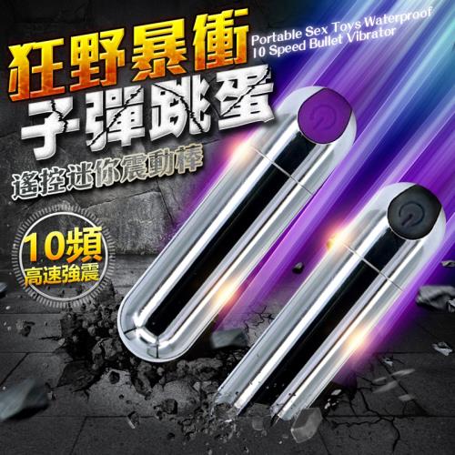 超強力暴衝 10頻強震 旋轉 子彈跳蛋