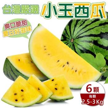 果物樂園-台灣嚴選小玉西瓜(每顆約2.5-3kg)x6顆