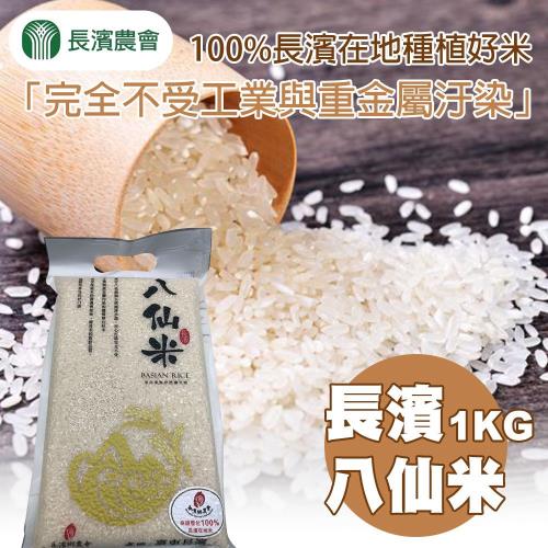 長濱農會  八仙米-1kg-包 (3包一組)
