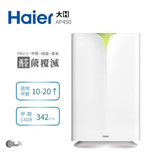 Haier海爾 醛效抗敏大H空氣清淨機 AP450 抗PM2.5 / 除甲醛