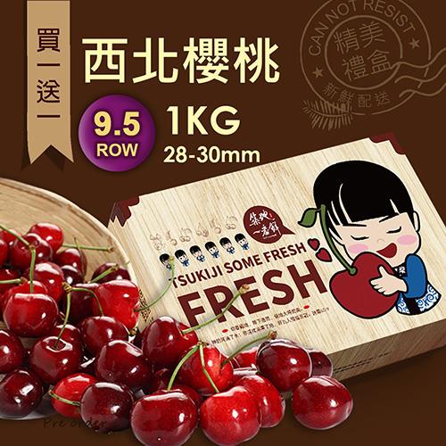 築地一番鮮-買一送一9.5ROW華盛頓西北櫻桃1kgx1盒(1kg/禮盒)