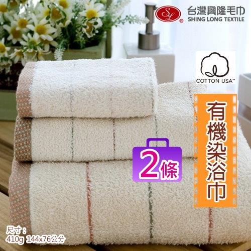 美國棉 有機染浴巾 (2條裝)  台灣興隆毛巾製 