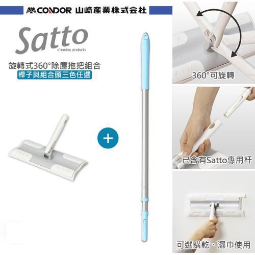  日本山崎 satto 旋轉式360°除塵拖把+伸縮桿 /按鈕桿 超值組合