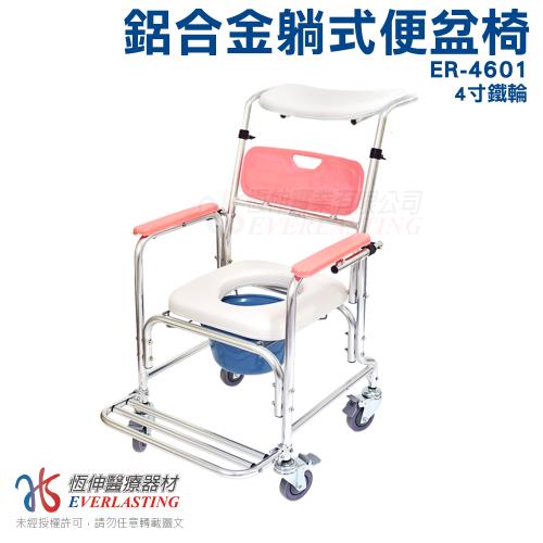 恆伸醫療器材 ER-4601鋁合金鐵輪洗澡便椅/馬桶椅(附軟質頭靠)