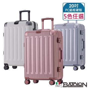 BATOLON寶龍 20吋 閃耀星辰PC鋁框硬殼箱行李箱 (5色任選)