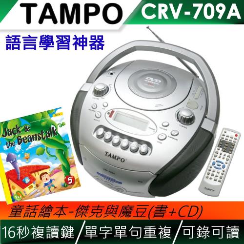TAMPO全方位語言學習機(CRV-709A)+常春藤精選世界童話集-傑克與魔豆(書+MP3)