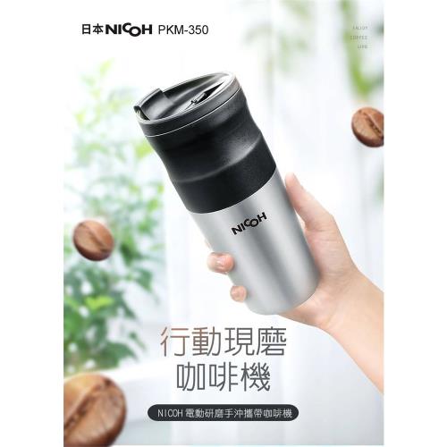 結帳驚喜價! 日本NICOH USB電動研磨手沖行動咖啡機PKM-350
