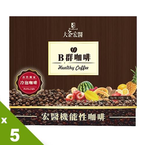 【宏醫】超魔力代謝B群咖啡5盒家庭組