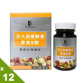 【宏醫】百大蔬果酵素素食B群(30顆/盒)12盒補給組「連」