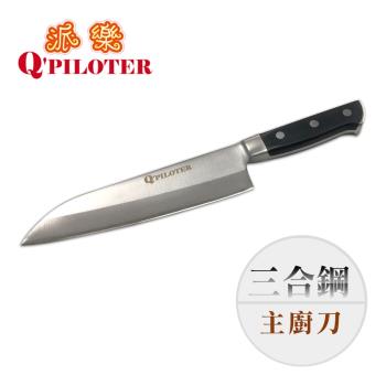 【派樂】臺灣製造 三合鋼主廚刀