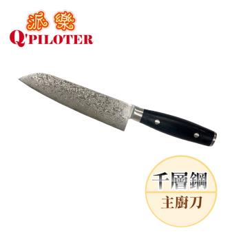 【派樂】臺灣製造 千層鋼主廚刀 (1入)