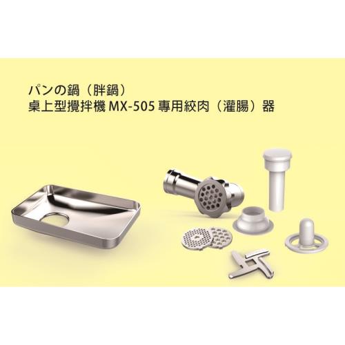 パンの鍋（胖鍋）桌上型攪拌機 MX-505 專用絞肉（灌腸）器