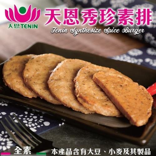 天恩素食-天恩秀珍素排(每包280g±10%/全素)