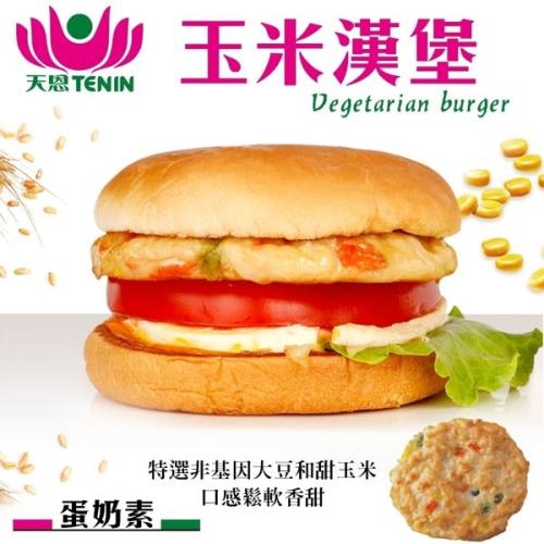 天恩素食-玉米漢堡排(每包265g±10%/蛋奶素)