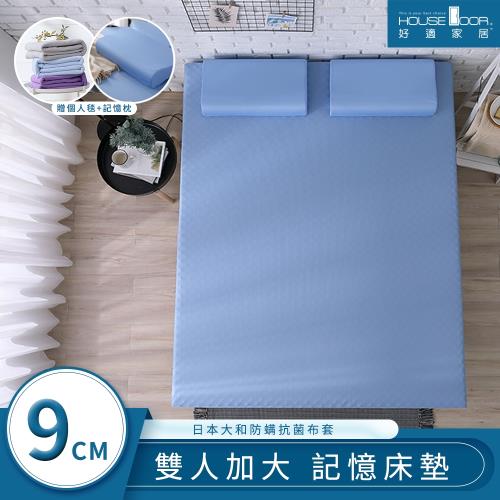 House Door 好適家居 日本大和抗菌表布9cm藍晶靈涼感記憶床墊全配組-雙大6尺
