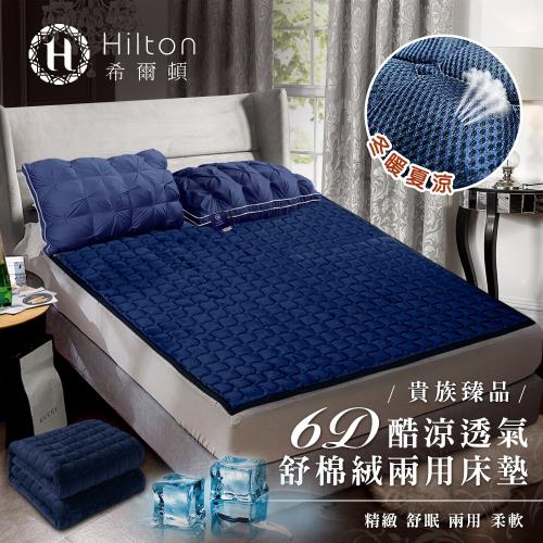 Hilton 希爾頓 6D酷涼透氣舒棉絨兩用床墊/加大