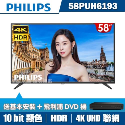 PHILIPS飛利浦 58吋4K HDR聯網液晶+視訊盒58PUH6193