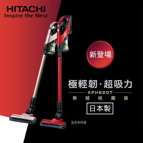 HITACHI日立日本原裝直立/手持極輕韌超吸力無線吸塵器 PVXFH920T 