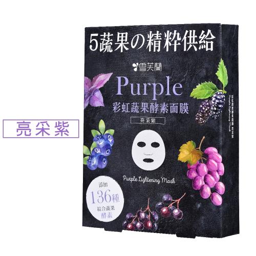 雪芙蘭 彩虹蔬果酵素面膜(亮采紫)5入/盒