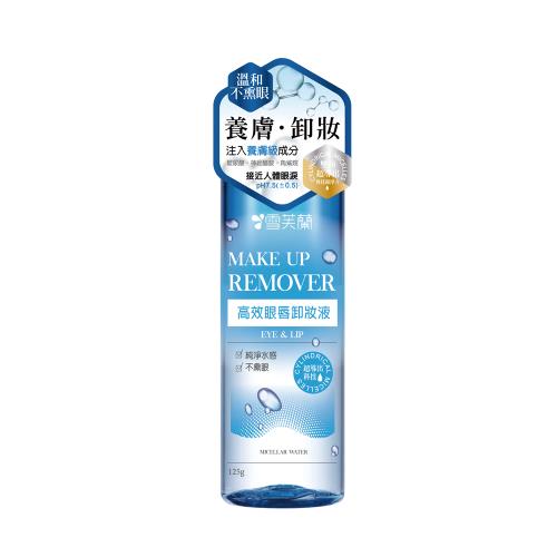 【雪芙蘭】高效眼唇卸妝液125g-網(效期品2027/2/28)