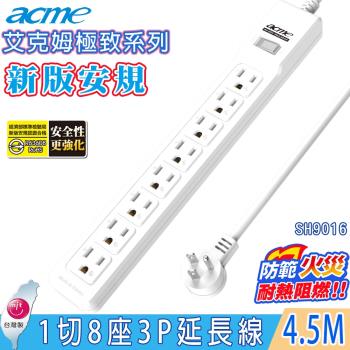 acme 艾克姆極致系列 1切8座3P機櫃級安全延長線 4.5M/15尺 (SH9016)