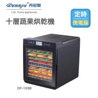 Dennys丹尼斯 微電腦定時溫控10層不鏽鋼層架蔬果乾果機DF-103B