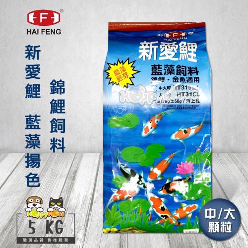 海豐HAI FENG 新愛鯉 藍藻揚色 錦鯉飼料(5kg中/大顆粒)