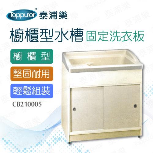 【Toppuror 泰浦樂】櫥櫃型水槽固定洗衣板 (CB210005)