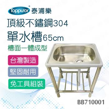 【Toppuror 泰浦樂】頂級不鏽鋼304單水槽65cm(BB710001)