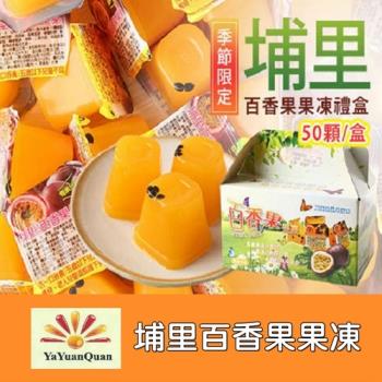 【亞源泉】季節限定南投埔里百香果果凍 禮盒 (約50粒/盒)*4盒（1880g/盒）