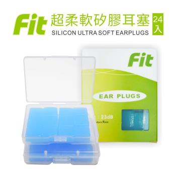 FIT 矽膠耳塞 超柔軟可塑型 防噪音 睡眠 游泳 飛行 適用24入藍色 (內附收納盒價值$60)