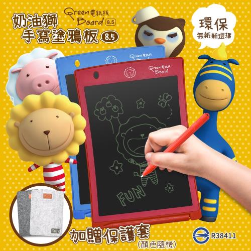 (獨家贈保護套)【Green Board】限量 奶油獅8.5吋手寫塗鴉板(畫畫塗鴉、練習寫字、留言、玩遊戲)-紅藍任你選