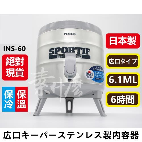 【日本孔雀 Peacock】 INS-60 6.1L 不銹鋼保溫桶 保冷桶 茶桶 保冰壺 保溫壺 (附水杯X2)
