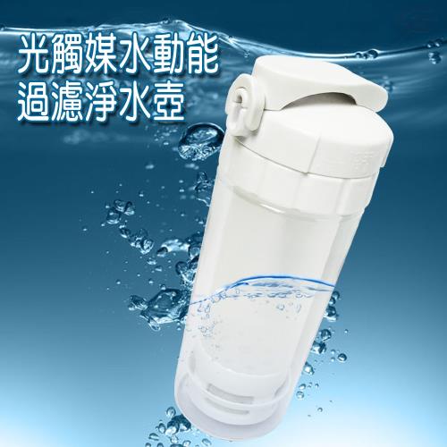 Tritan 光觸媒水動能運動隨身濾水壺500ml隨身瓶活性碳運動水壺