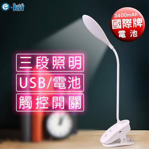 逸奇e-Kit USB/電池三段式LED橢圓型觸控夾檯燈-國際牌電池 UL-P03