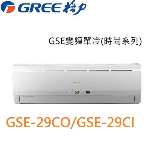 五千元好禮瘋狂送★GREE格力 4-5坪變頻冷專分離式冷氣 GSE-29CO/GSE-29CI