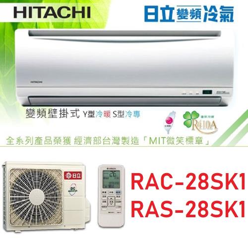 HITACHI日立冷氣 一級能效 4-5坪 精品系列 變頻分離冷氣 RAC-28SK1/RAS-28SK1
