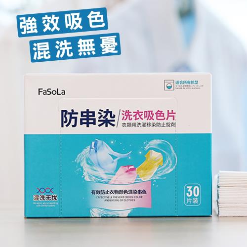 FaSoLa 衣物防串染吸色片