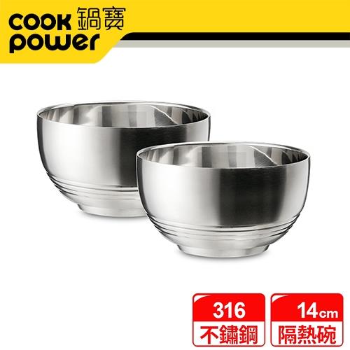 【CookPower鍋寶】316不鏽鋼隔熱碗14cm2入組 EO-SSB3614Z2