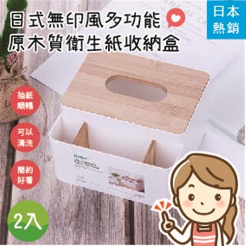 日式無印風多功能原木質衛生紙收納盒 (2入組)