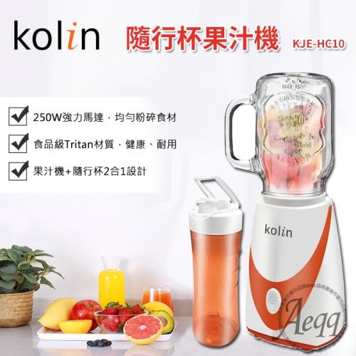 【Kolin 歌林】隨行杯果汁機(KJE-HC10)