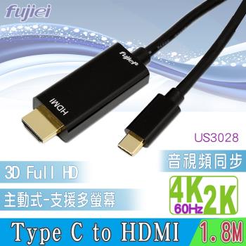 fujiei 主動式Type c 轉HDMI 4K影音訊號轉接器 1.8米 4K @60Hz (USB 3.1 to HDMI 4K影音連接線)
