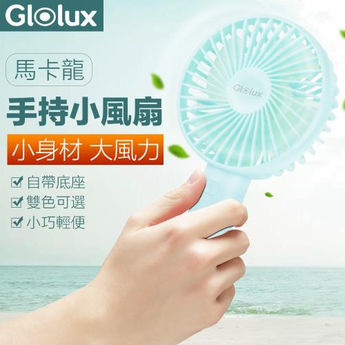 GLOLUX-馬卡龍手持風扇-清新綠