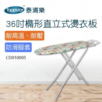Toppuror 泰浦樂 36吋橢形直立式燙衣板(CD010005)