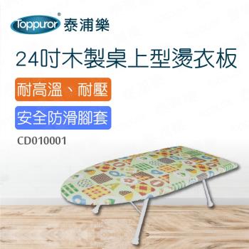 Toppuror 泰浦樂 24吋木製桌上型燙衣板(CD010001)