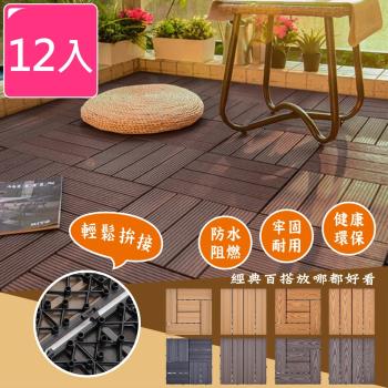 Meric Garden 環保防水防腐拼接塑木地板12入/組(8款任選)