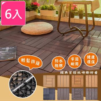 Meric Garden 環保防水防腐拼接塑木地板6入/組(8款任選)